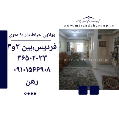 اجاره ویلایی حیاط دار 90 متری